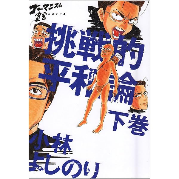 ゴーマニズム宣言EXTRA挑戦的平和論 下巻 | 小林 よしのり |本 | 通販